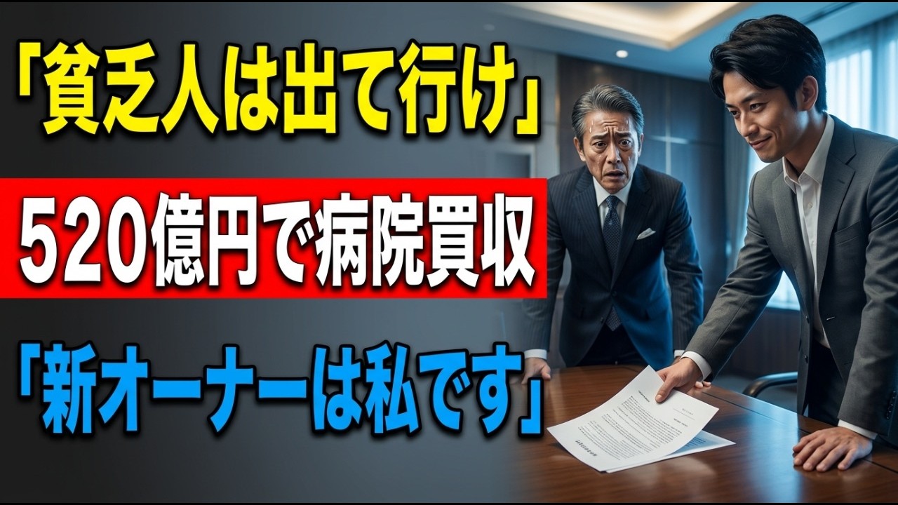 「貧乏人にやるベッドはないw出ていけw」重病の母を追い出した理事長。「…わかりました」即日病院の株を買い占めた結果…