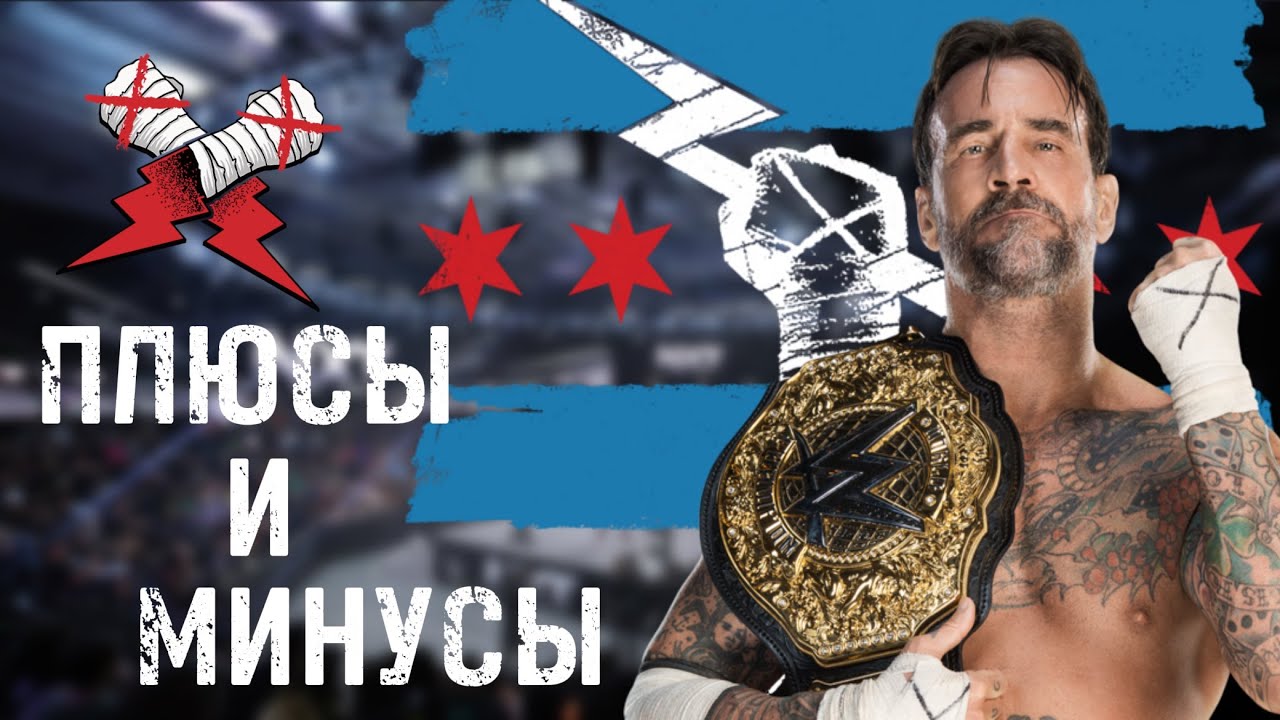 ПЛЮСЫ И МИНУСЫ СМ ПАНКА ЧЕМПИОНА WWE