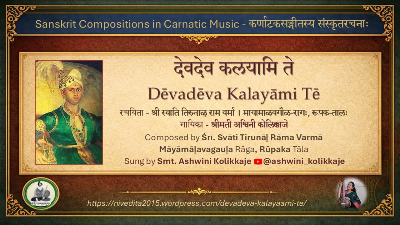 Devadeva Kalayaami Te | Swathi Thirunal Rama Varma | Smt. Ashwini Kolikkaje | Lyrics and Meaning