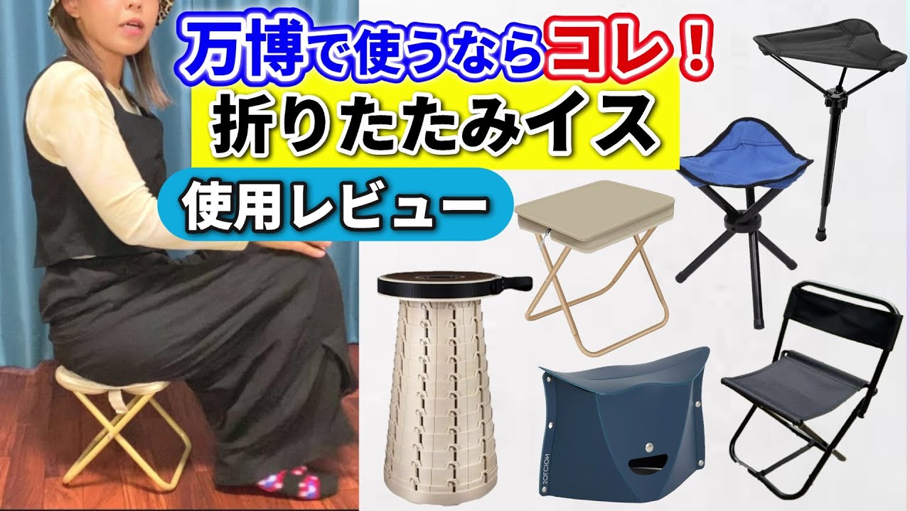 【検証】大阪万博で使う折りたたみイスはどれが最適なのか！？【軽量・コンパクト】