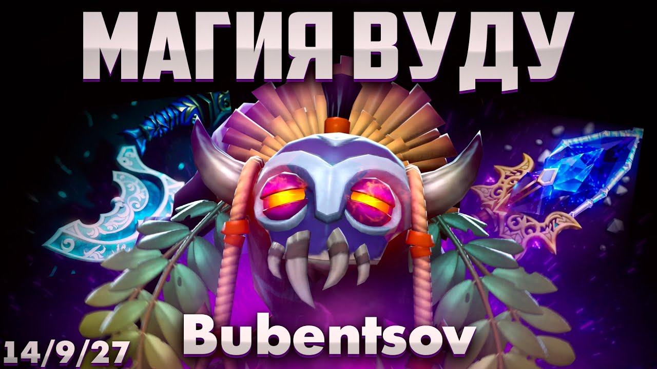 ДОКТОР ВЫШЕЛ ПОКАЗАТЬ КТО ТУТ ГЛАВНЫЙ САПОРТ В ДОТА 2 / Witch Doctor DOTA 2