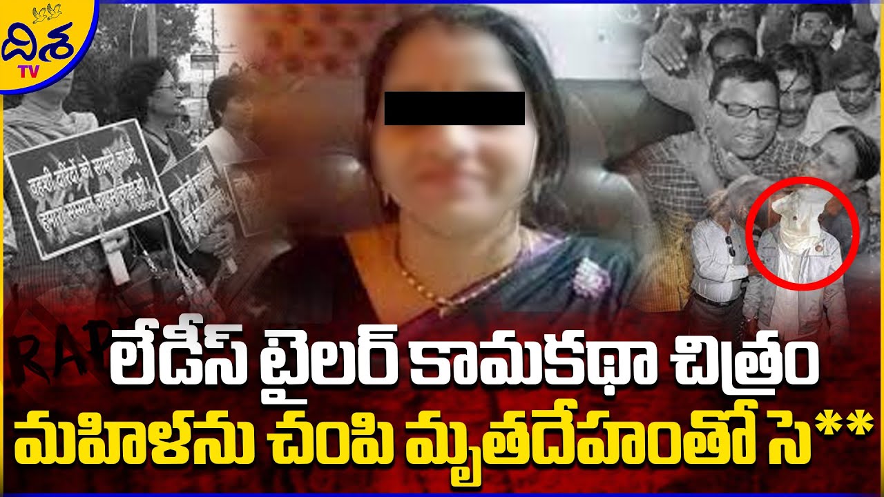 Lady Tailor Crime Story In Telugu | Crime News Telugu 2023 | Crime Stories In Telugu | Disha TV