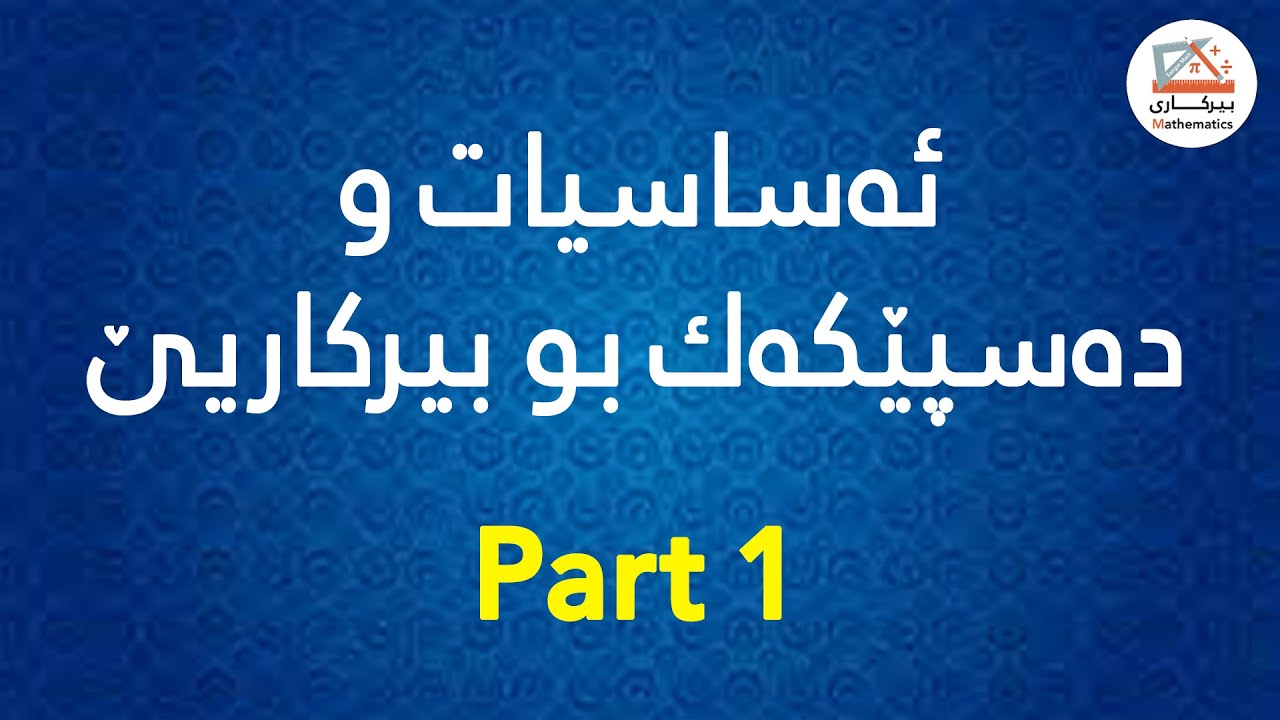 ئەساسیات و دەسپێکەك بو بیرکاریێ ،، Part1