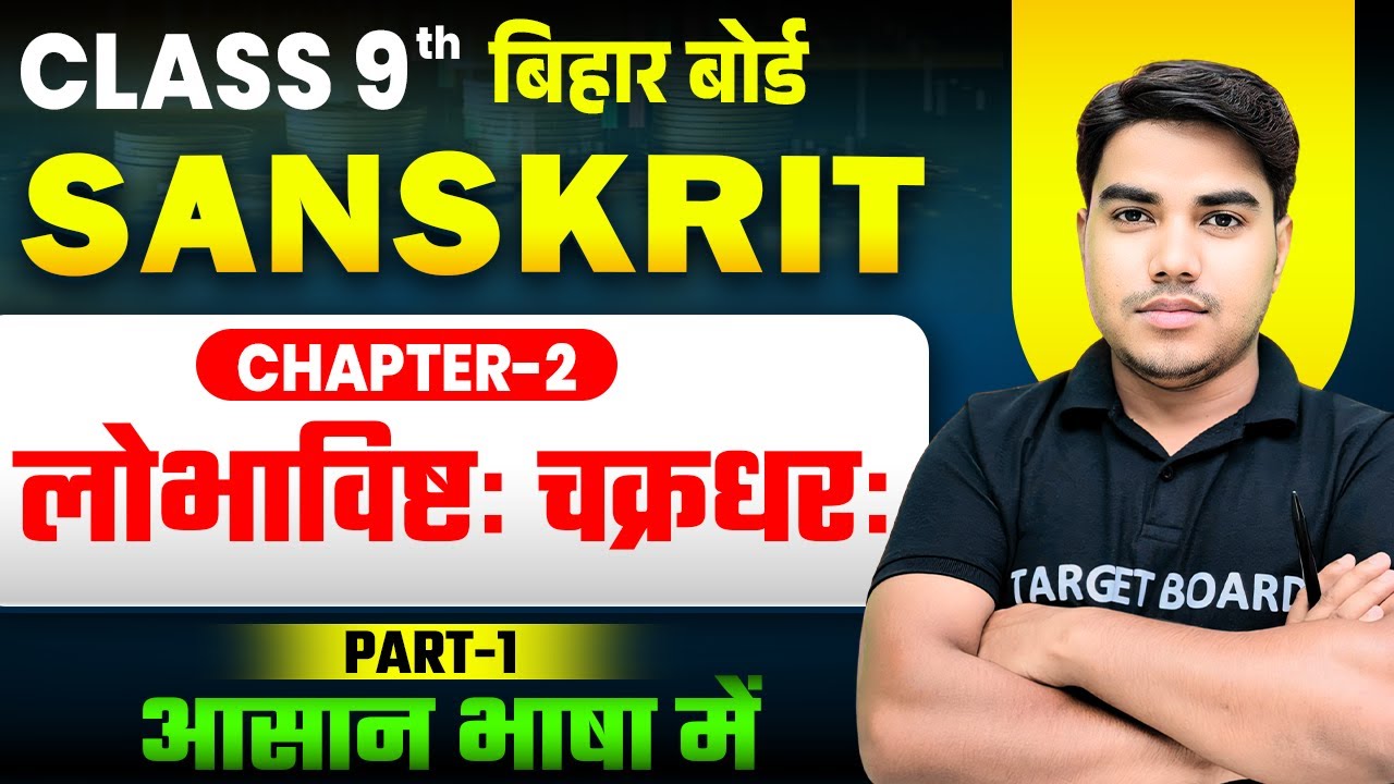 लोभाविष्टः चक्रधरः | Sanskrit class 9 chapter 2 bihar board | Class 9 sanskrit chapter 2 | sanskrit