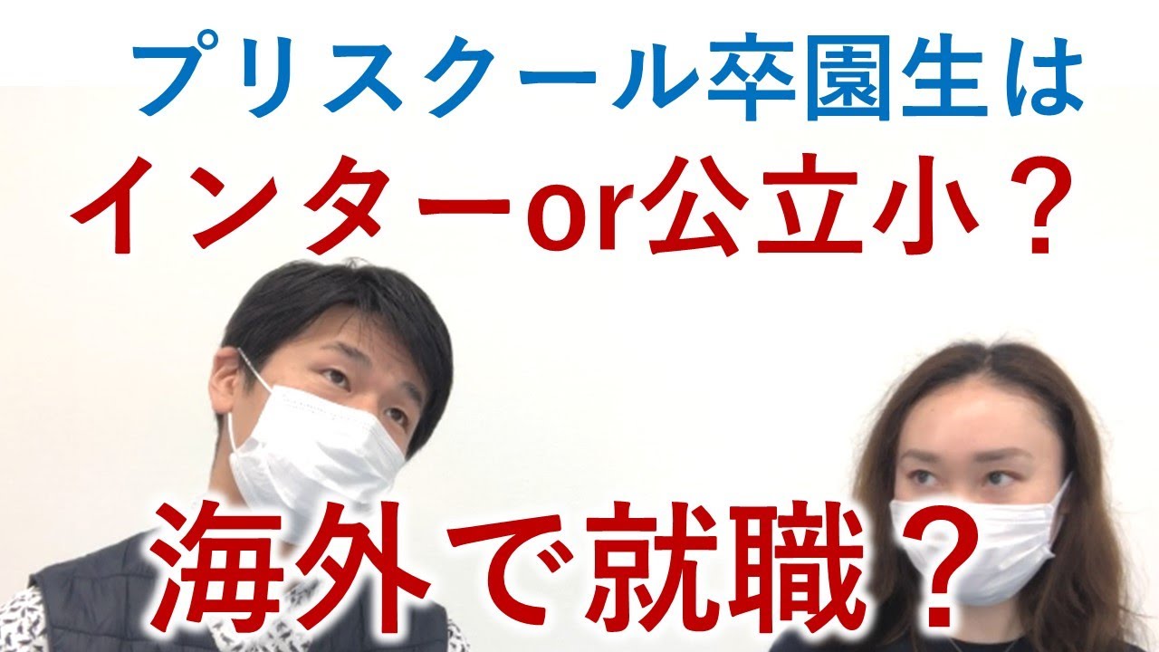 プリスクール卒園生は、インターor公立小？海外で就職する？ご質問にお答えします。