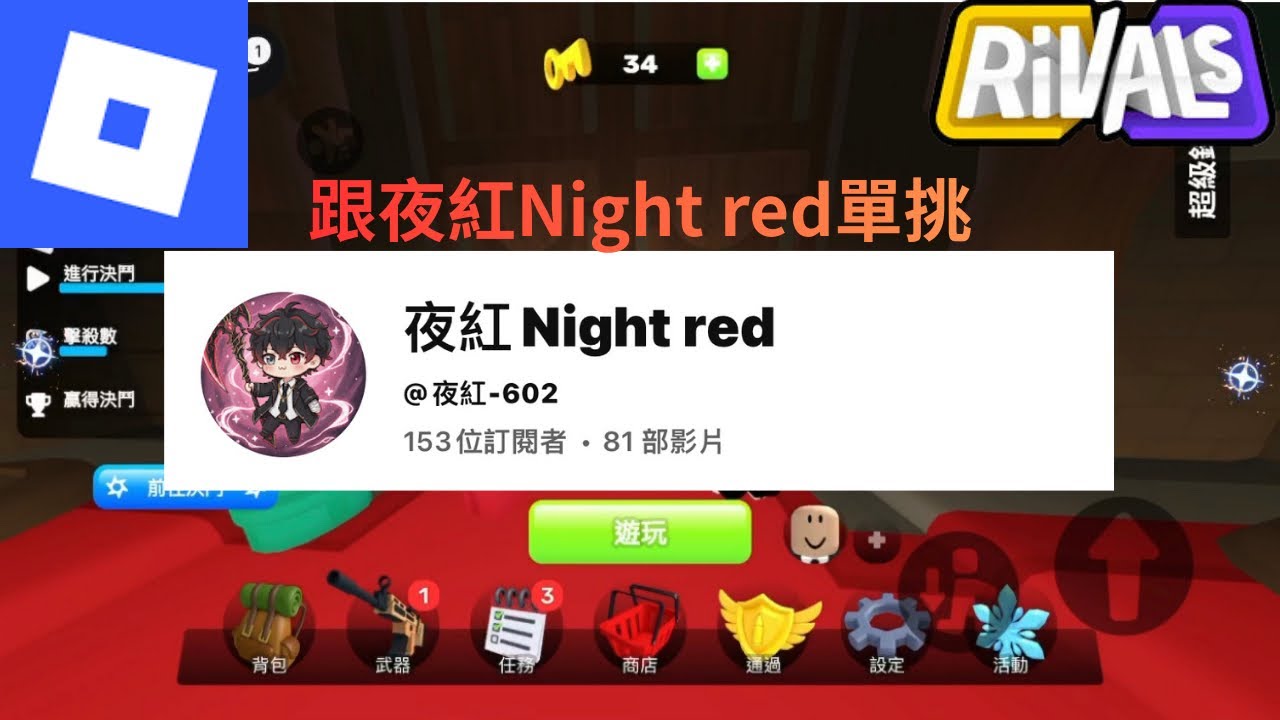 跟@夜紅-602 單挑