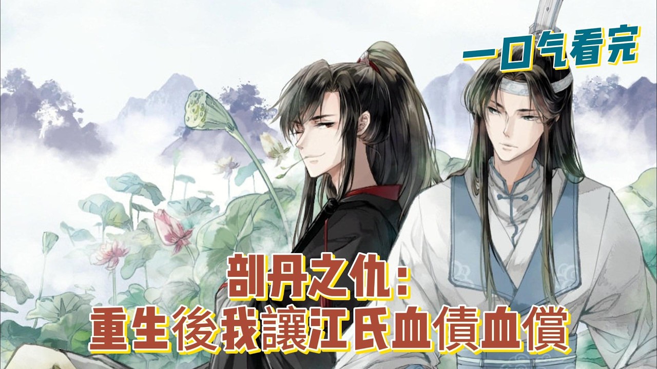 一口氣看完《剖丹之仇：重生後我讓江氏血債血償》全集：重生後的魏無羨覺醒了「因果天平」，原本以為自己背負著江家還不清的恩情，卻發現所謂的「恩重如山」竟是一場持續了兩輩子的生命吸取與道德綁架。