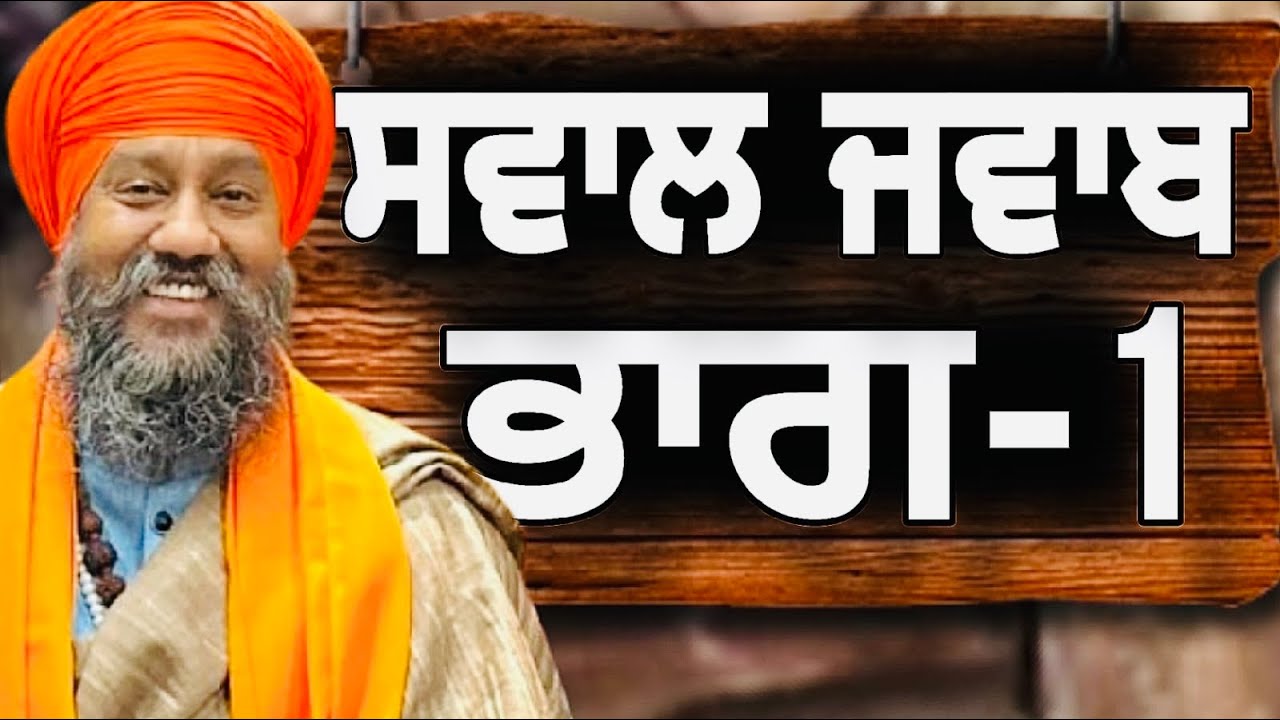 ਜੱਥੇ ਦੇ ਵਿੱਚ ਪੁੱਛੇ ਜਾ ਰਹੇ ਸਵਾਲਾਂ ਦੇ ਜਵਾਬ ॥ ਬਾਬਾ ਗੁਰਪ੍ਰੀਤ ਸਿੰਘ ਉਦਾਸੀਨ ॥ jatha Shaheedi Pehre || ਭਾਗ-1