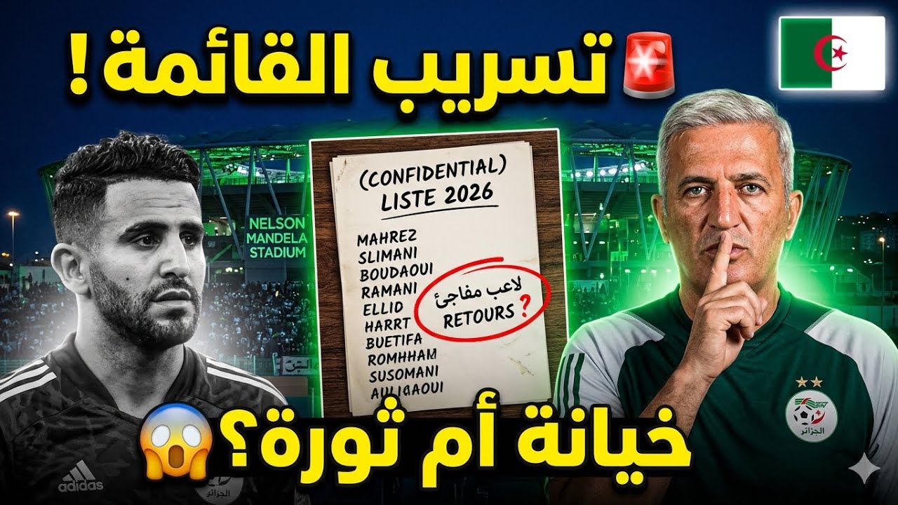 تسريب القائمة النهائية للمنتخب! 🚨 كواليس خطيرة و