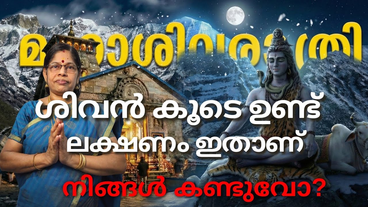 ശിവരാത്രിക്ക് മുൻപ് : ഭഗവാൻ കൂടെ ഉള്ളതിൻ്റെ ലക്ഷണങ്ങൾ