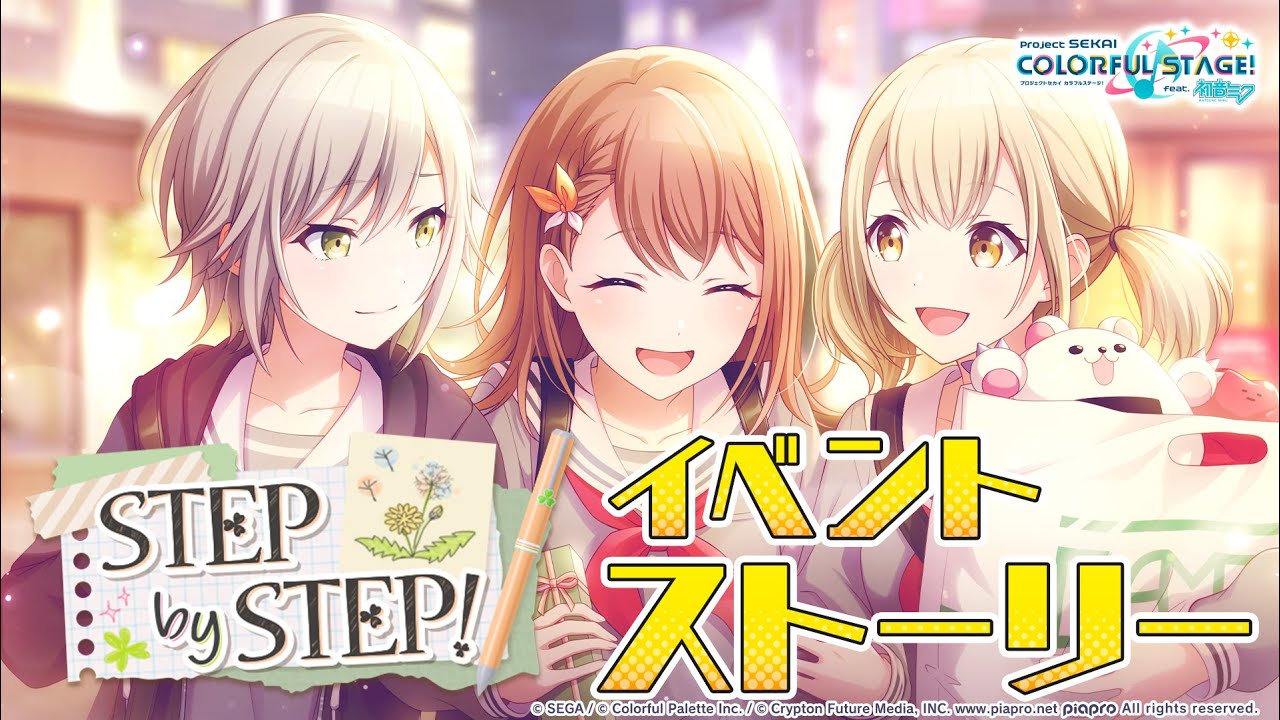 STEP by STEP！【プロセカ公式】
