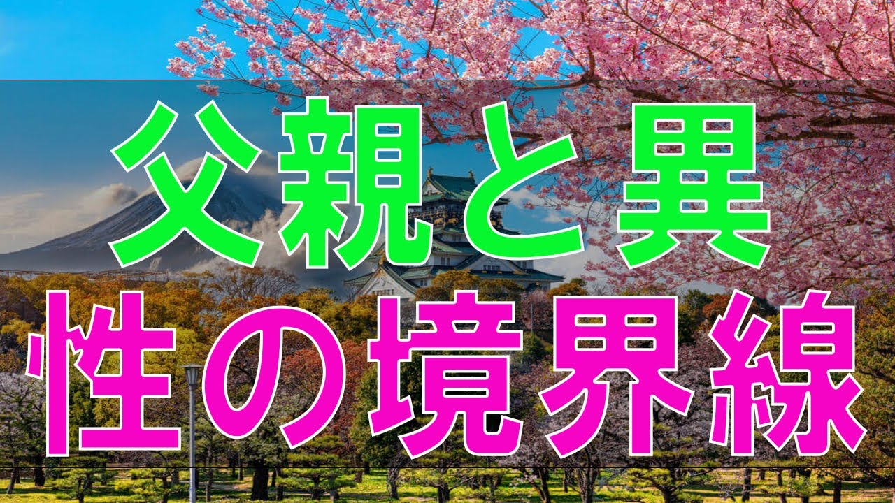 #大原敬子 #加藤諦三 #人生相談 #アーカイブ 大原先生絶句！ 父親と異性の境界線