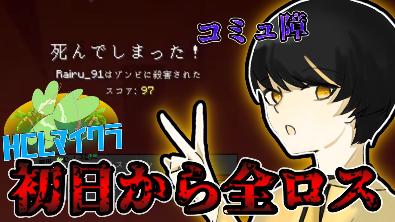 【HCLマイクラ】初日から全ロス...声かけてもらったのにコミュ障発動したwww【マイクラ/Minecraft】【Rairu】