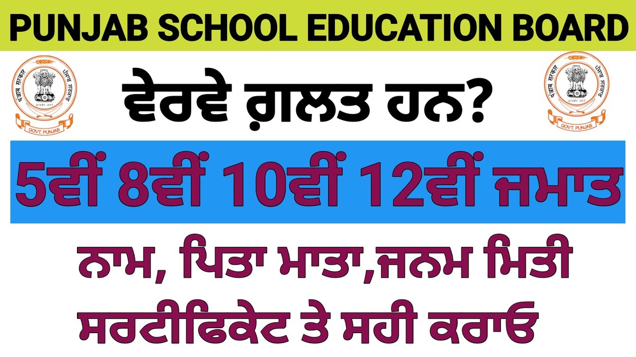 PSEB Certificate Correction 5th 8th 10th 12th | How to Fill Certificate Correction Form PSEB