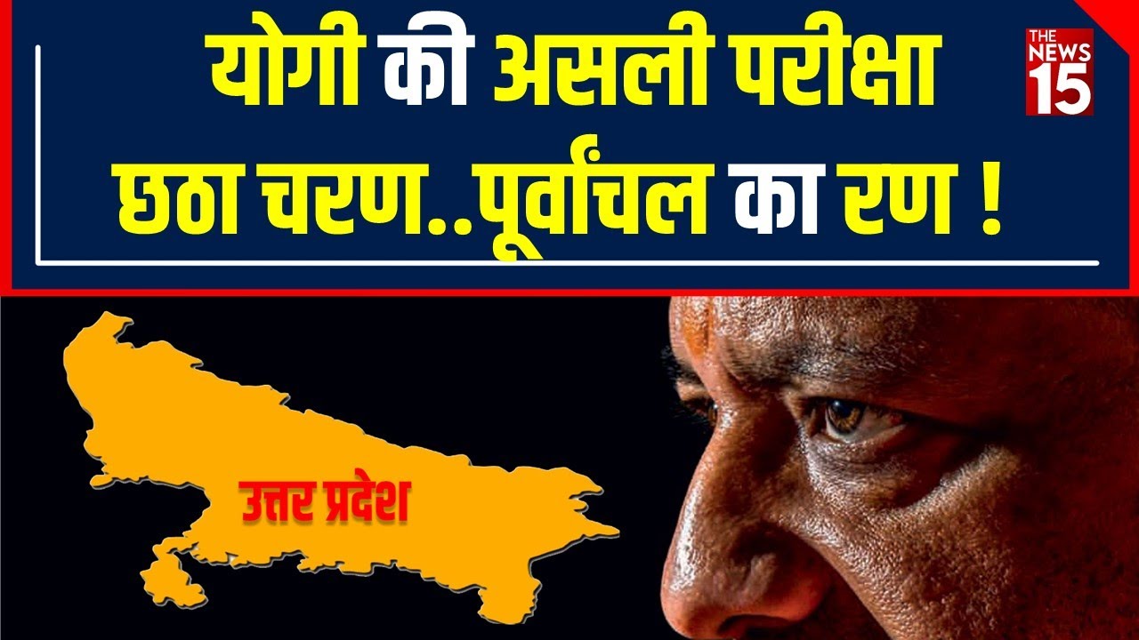 UP Election 2022: UP 6th Phase election में CM Yogi विपक्ष पर कितना पड़ेगे भारी ?| The News15