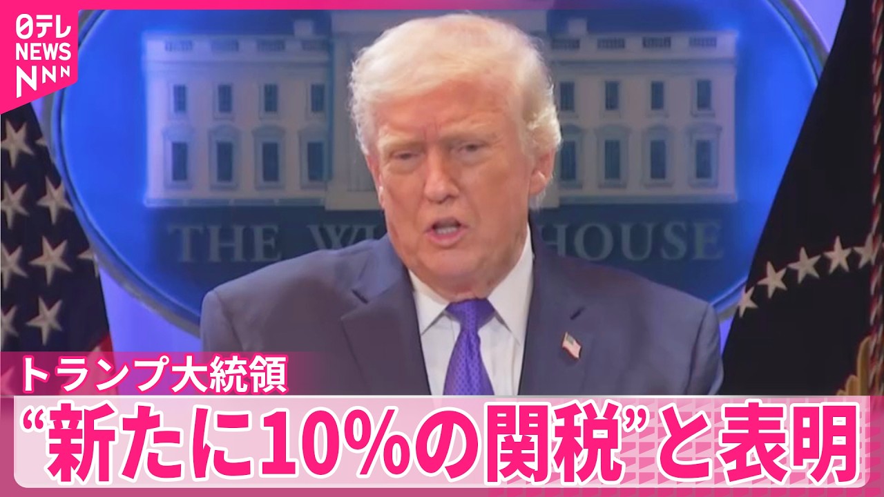【トランプ大統領】“新たに10％の関税を課す”と表明  「相互関税」違法判断受け