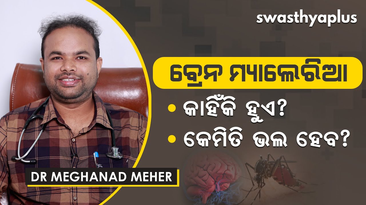 ବ୍ରେନ୍‌ ମ୍ୟାଲେରିଆ: କାହିଁକି ହୁଏ? | Brain (Cerebral) Malaria - Causes & Treatment । Dr Meghanad Meher