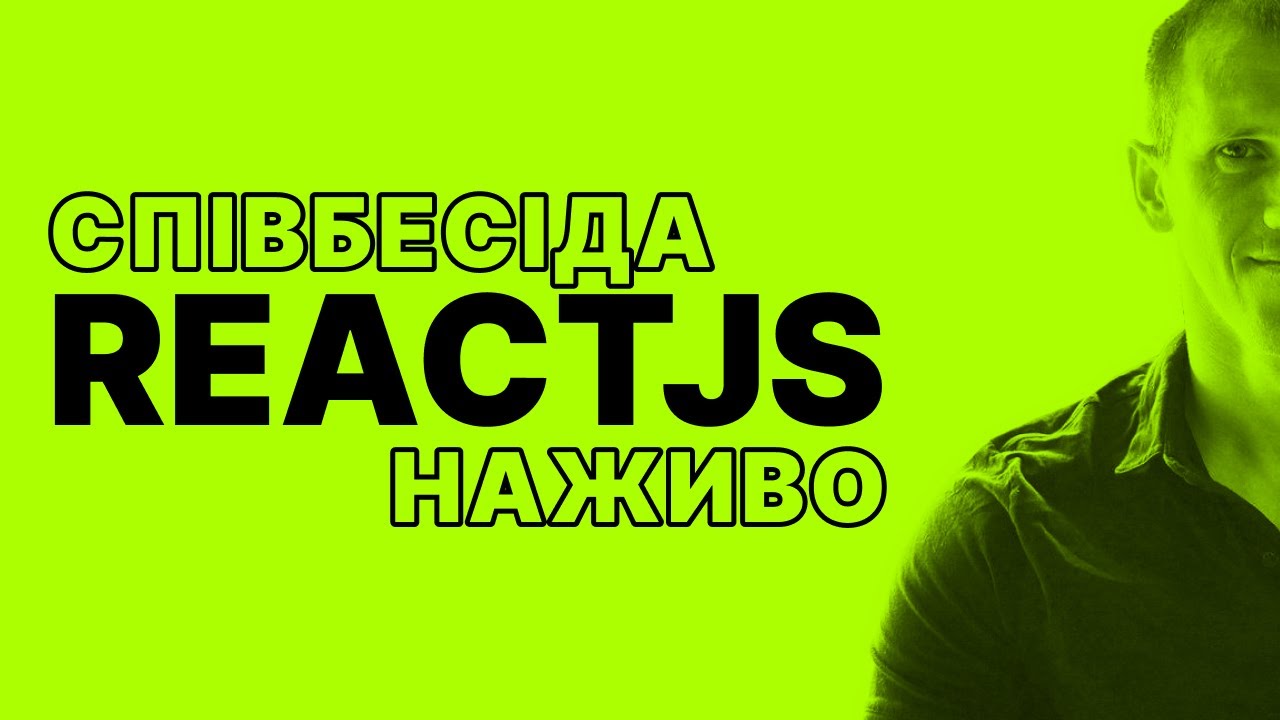 ReactJS | Співбесіда наживо