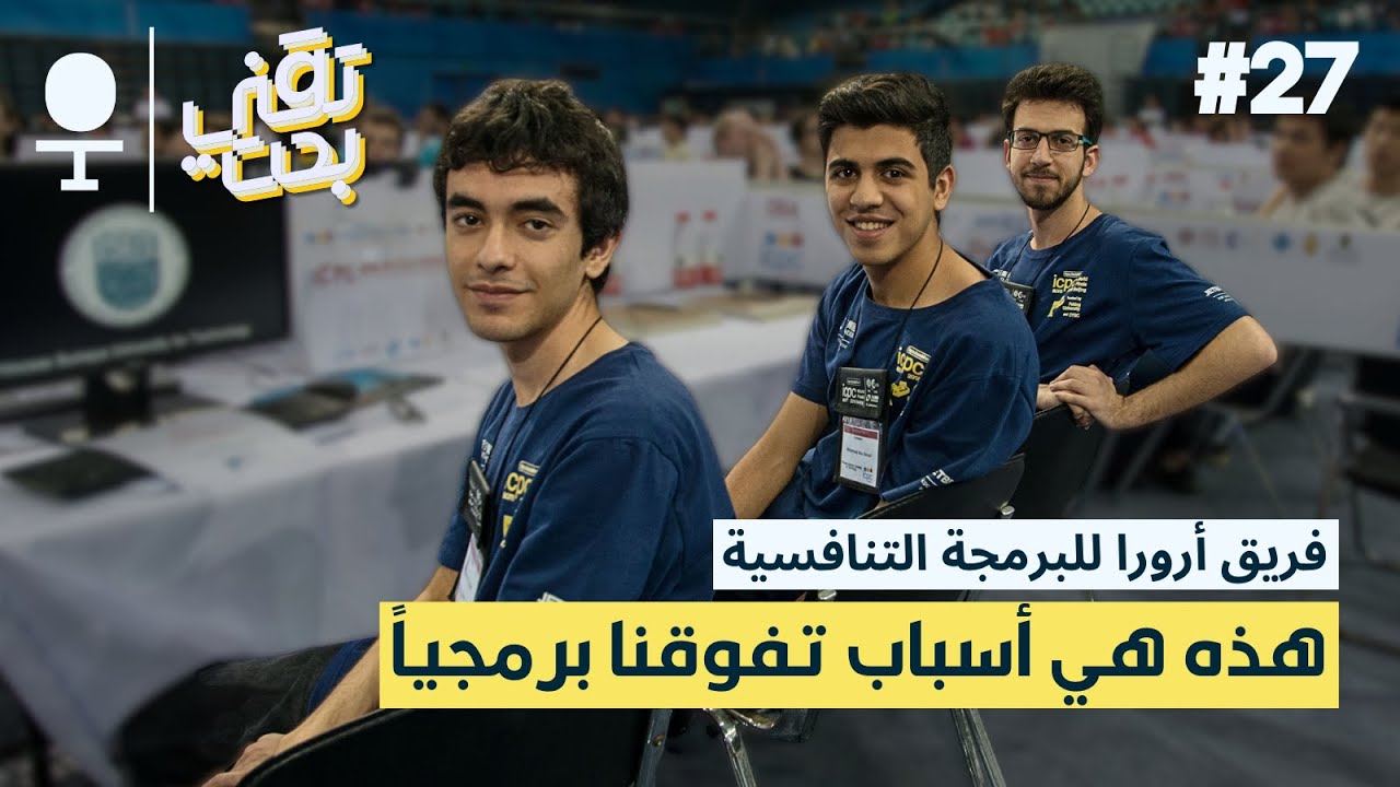 أبطال العرب في البرمجة التنافسية | كيف تفوق فريق أرورا عالمياً؟ | بودكاست تقني بحت