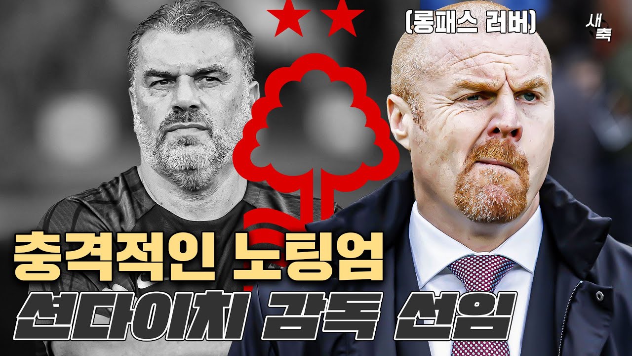 &ldquo;다시 수비축구 하겠다&rdquo; 노팅엄, 션 다이치 오피셜! 이해할 수 없는 노팅엄의 감독선임, 괜찮은 것 맞나