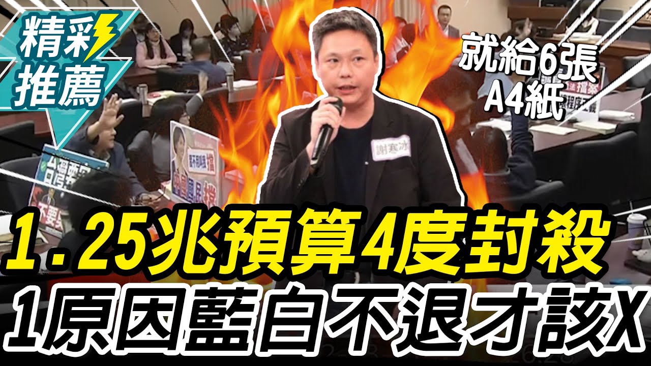 1.25兆國防預算「4度封殺」！謝寒冰嗆「1原因」藍白不退回才該死【CNEWS】@謝寒冰-p7i