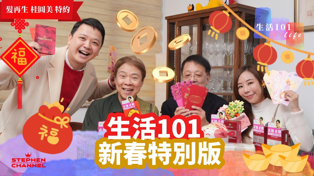 [生活101 新春特別版] 派利是心得大公開｜單身應否派利是下屬需要派俾上司嗎｜｜回禮利是包幾多｜過年習慣分享｜馬年創意揮春｜精美利是封大曬冷｜AI字幕｜黃創安 Giselle 陳志雲 志雲大師