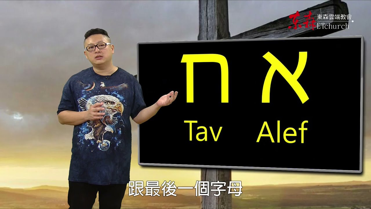 耶穌的希伯來名字 Alef Tav｜恩典五分鐘085｜洪鉅晰牧師｜恩寵教會