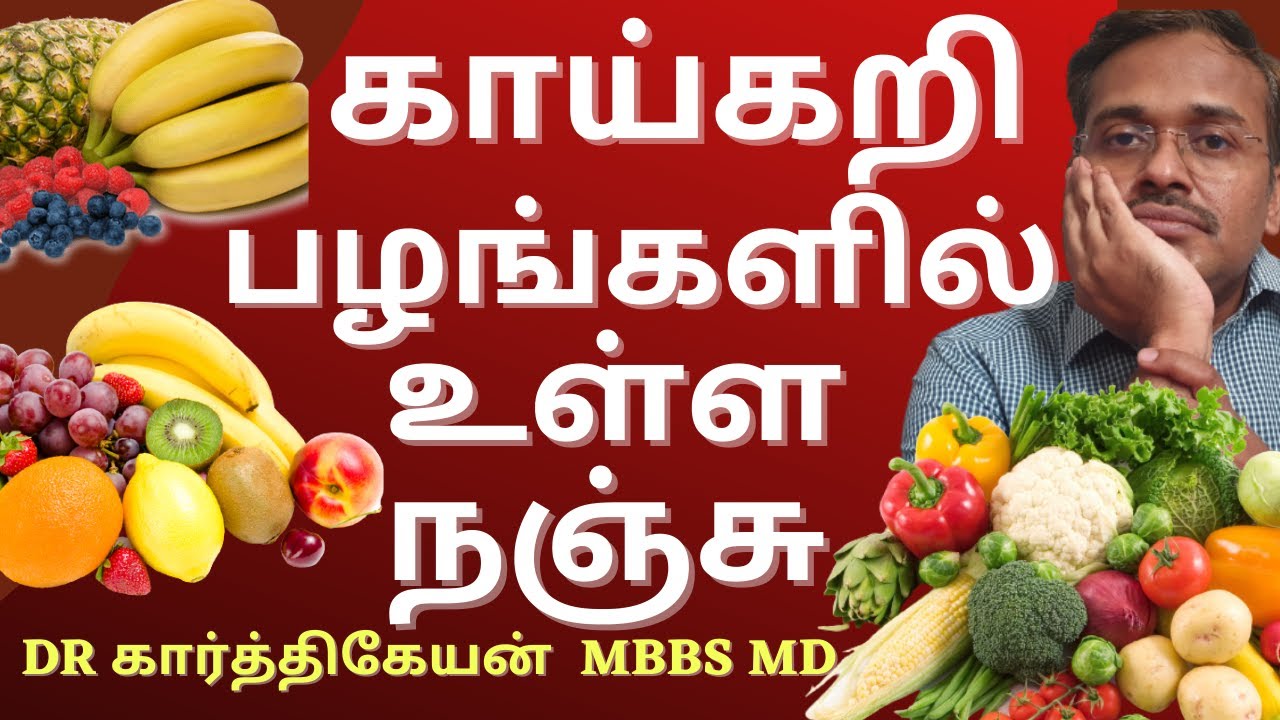 Foods for health | how to remove pesticides from fruits and vegetables in tamil | Dr Karthikeyan