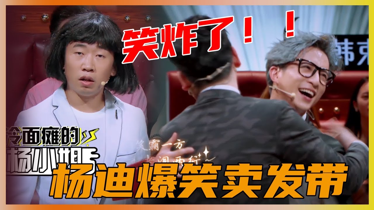 杨迪爆笑卖发带，笑翻全场 | 薛之谦、汪涵《火星情报局》