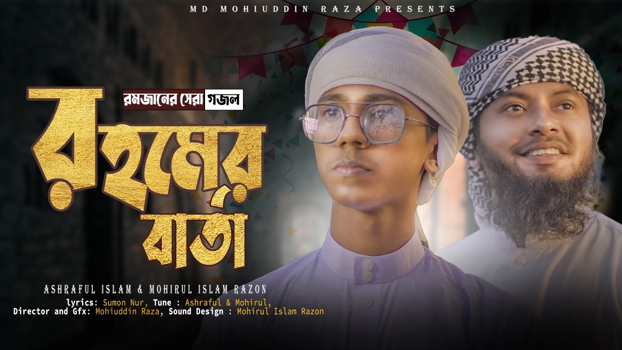 রমজানের নতুন গজল 2026 । রহমের বার্তা । romjaner gojol 2026 । Ramadan Gojol