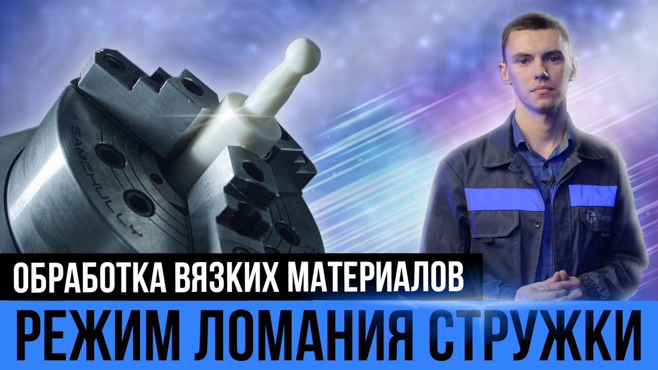 Комплектация станков DOOSAN | Технология «Режим ломания стружки»