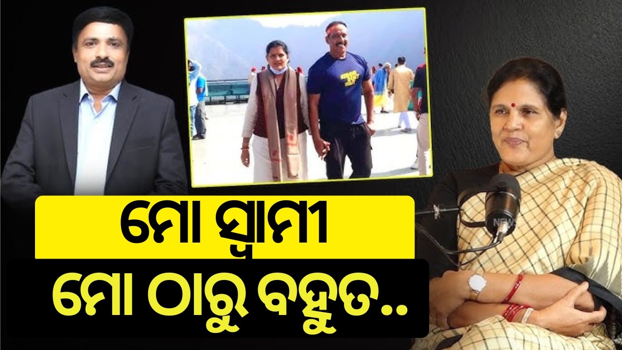 ମୋ ସ୍ୱାମୀଙ୍କୁ ଦେଖି ଲୋକେ ପାଠ ପଢ଼ିଛନ୍ତି | Pravati Parida Interview | Odisha Politics | Odia News