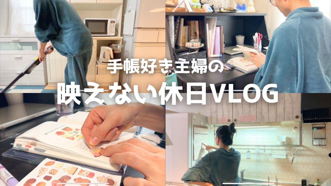 【Vlog】家にこもって1人時間を楽しむ♡手帳好き主婦の休日の過ごし方