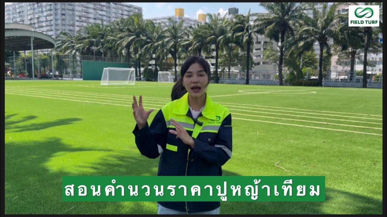 สอนคำนวนราคา #ปูหญ้าเทียม ด้วยตัวเองแบบง่ายๆ