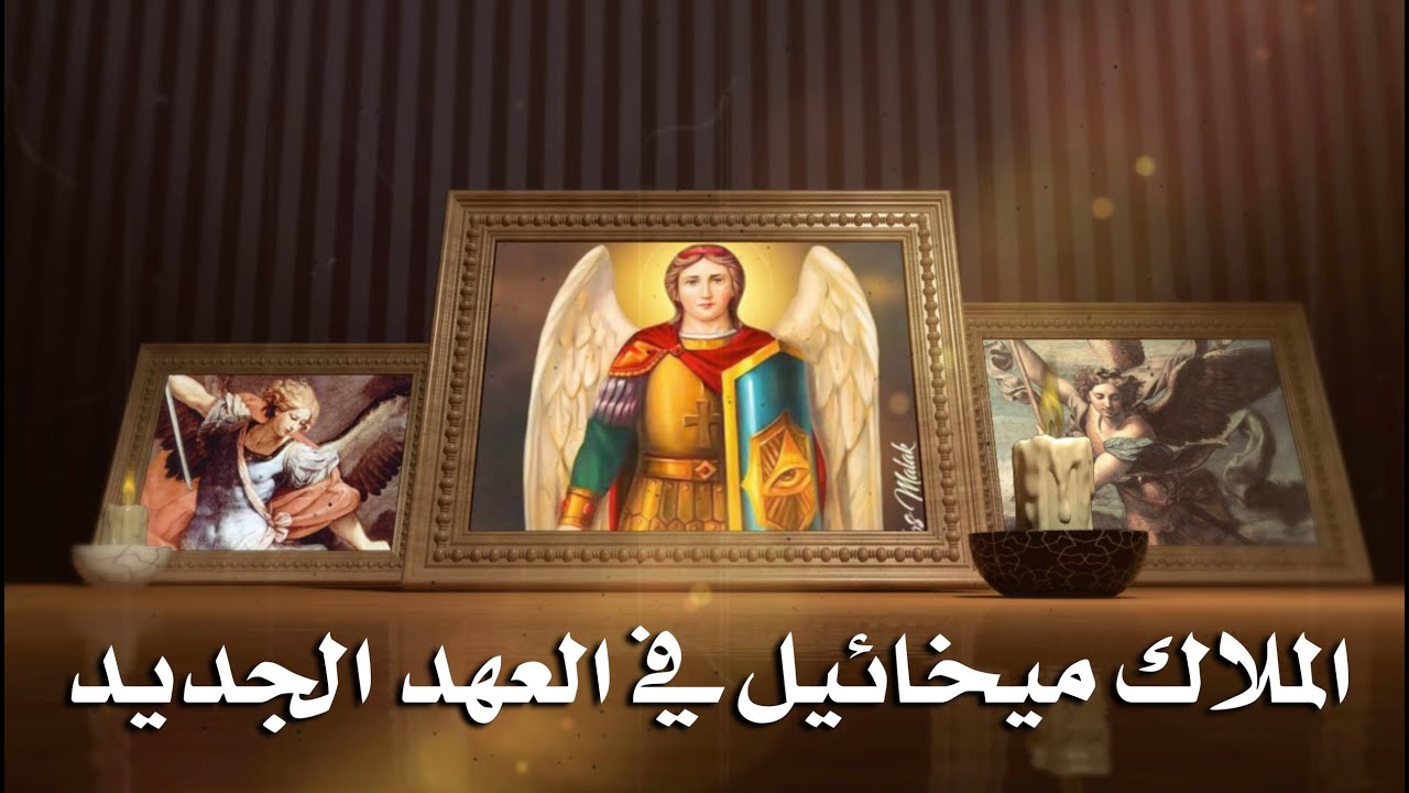 الملاك ميخائيل في العهد الجديد