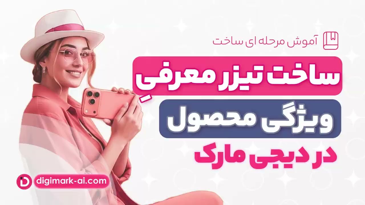 ❇️ آموزش مرحله ای ساخت ویدیو معرفی محصول با هوش مصنوعی🔥
