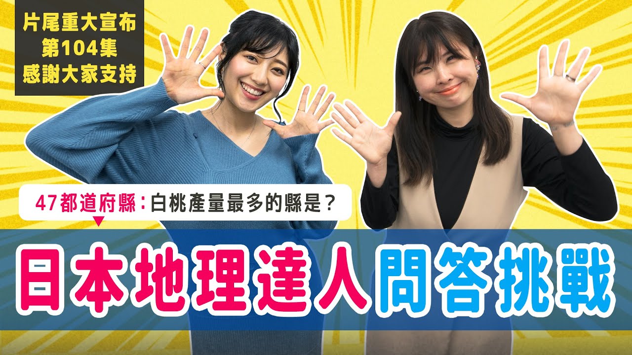🇯🇵白桃產量最多的地方，不是岡山縣？！【日本地理達人問答大賽🔥】你全答對了嗎？｜HKW日語學習＃104