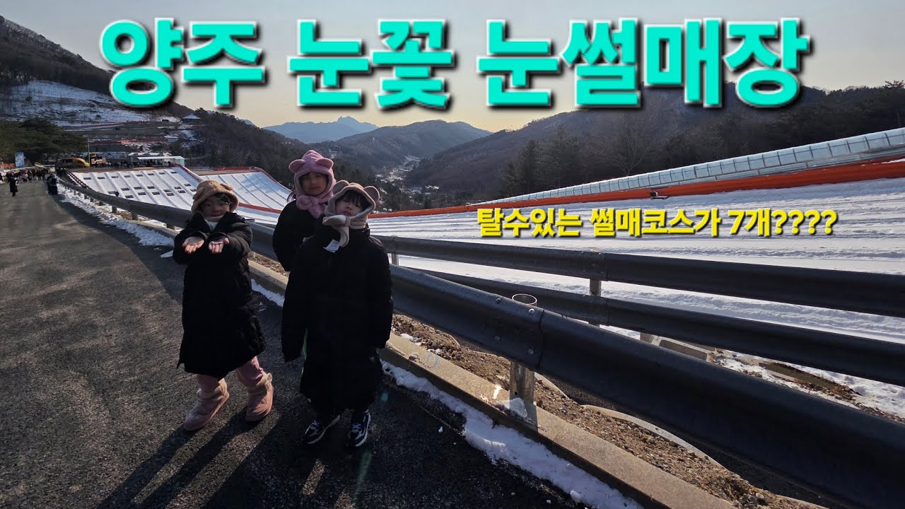 양주 눈꽃 눈썰매장에가면 200미터 길이의  줄줄이 썰매를 탈수잇다?썰매코스가7개