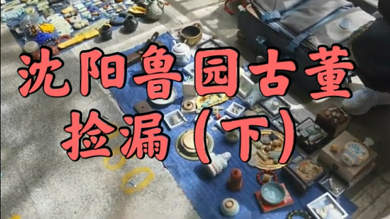 沈阳鲁园市场（下）
