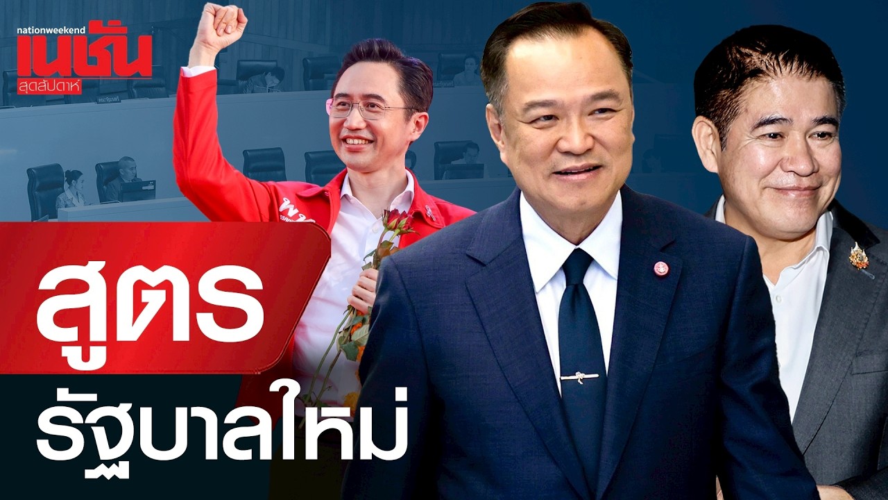 เปิดสูตรรัฐบาลใหม่ สมการจับขั้ว ความเป็นไปได้ ใช้สูตรที่ 1 น้ำเงิน-แดง-เขียว