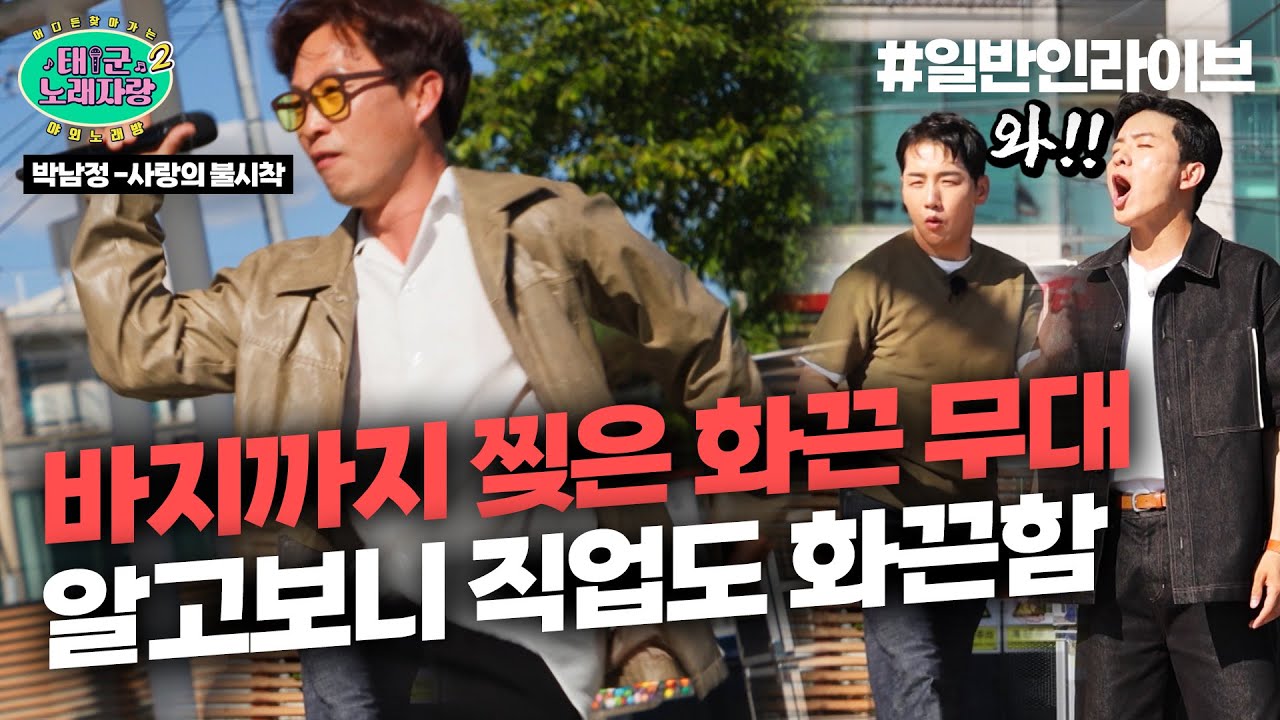 바지 찢은 참가자는 처음ㅋㅋㅋㅋ 화끈한 ♪사랑의 불시착♪ 알고보니 직업도 화끈했음ㅋㅋㅋㅋ｜태군노래자랑2