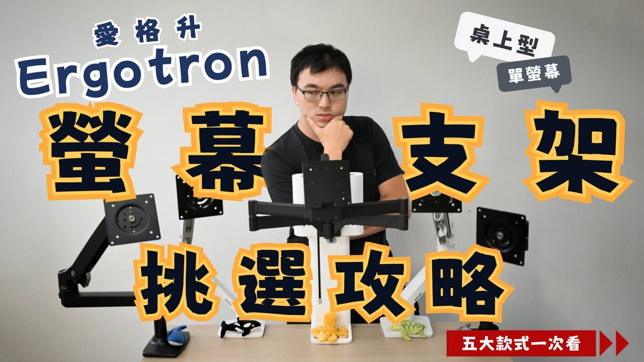 使用螢幕支架要注意的重點是？？(請開啟CC字幕) #ergotron  #uview  #LX #HX #MXV #NX #TRACE