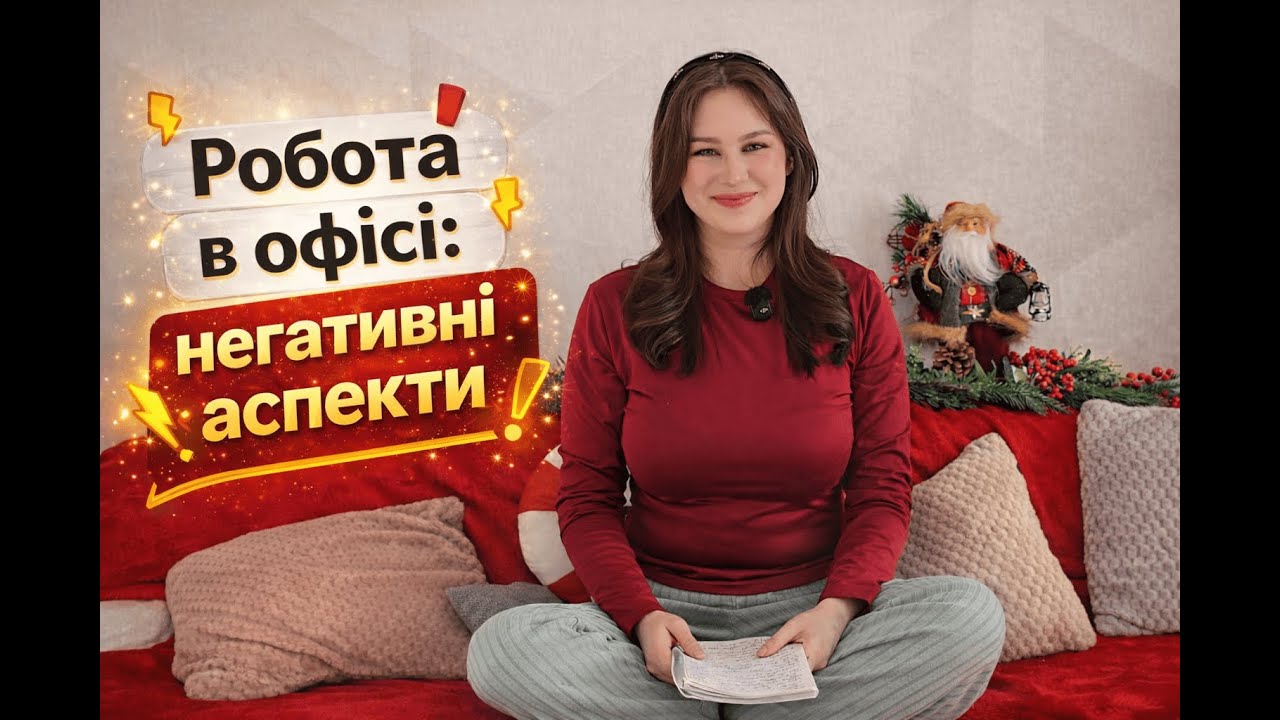 Робота в офісі: негативні аспекти