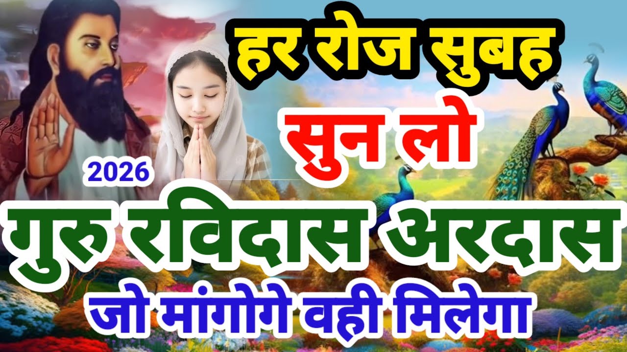 सुबह की प्यारी गुरु रविदास अरदास प्रार्थना 2026 || Guru Ravidas Ardas Prathana 2026 || Ravidas Aarti