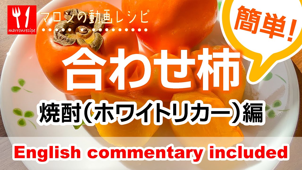 合わせ柿の作り方（渋抜きに焼酎・ホワイトリカーを使う方法）- How to remove astringency by soaking persimmon calyx in shochu.