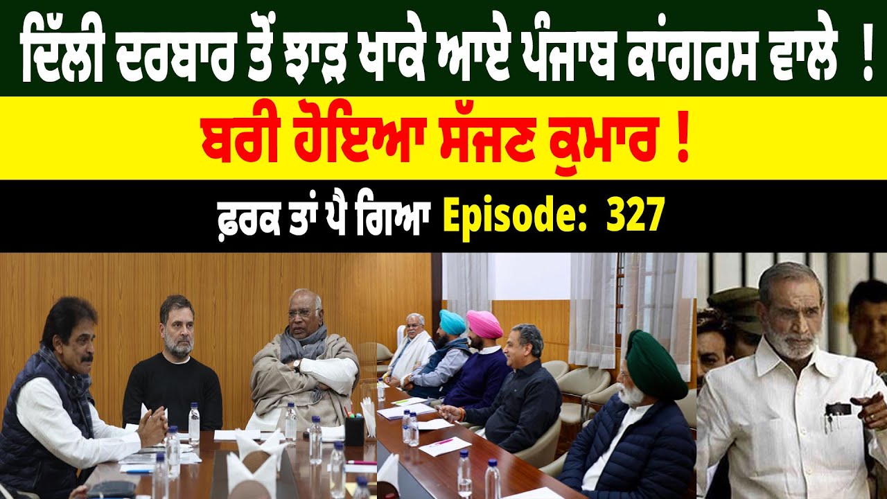 Delhi ਦਰਬਾਰ ਤੋਂ Channi ਬਾਹਰ ! Farak Tan Pai Geya || Episode : 327