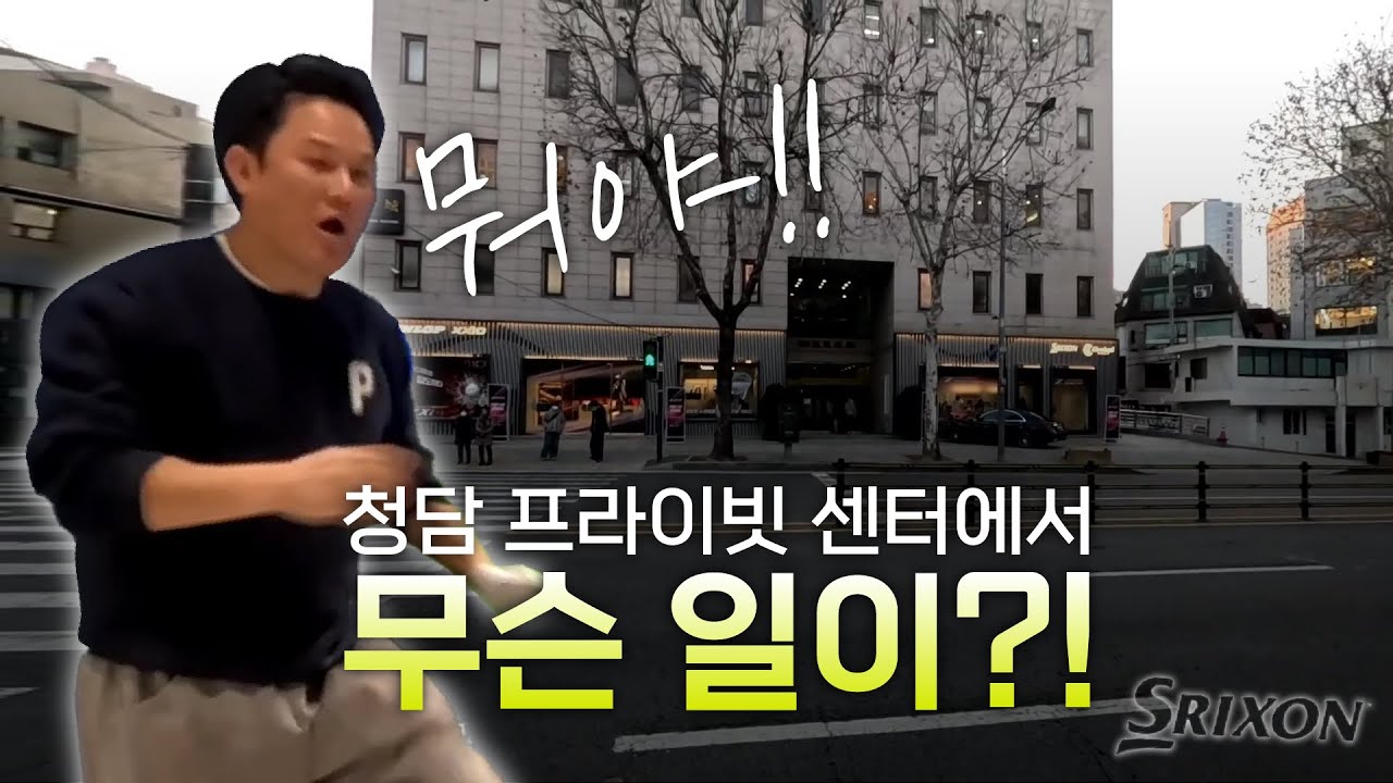 던롭 스릭슨 프라이빗 센터에 다녀왔습니다