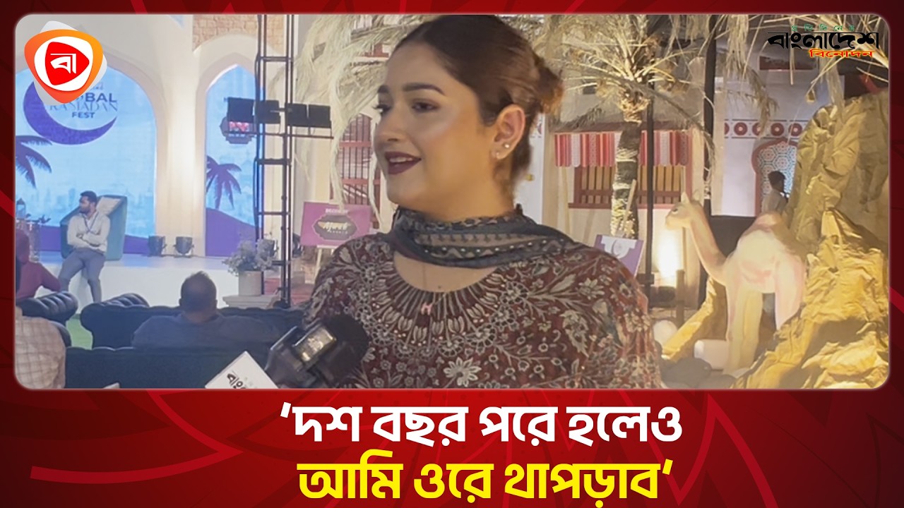 ‘তানজিন তিশা ইচ্ছাকৃত ভাবে মেরেছেন’ । Protidiner Bangladesh Entertainment