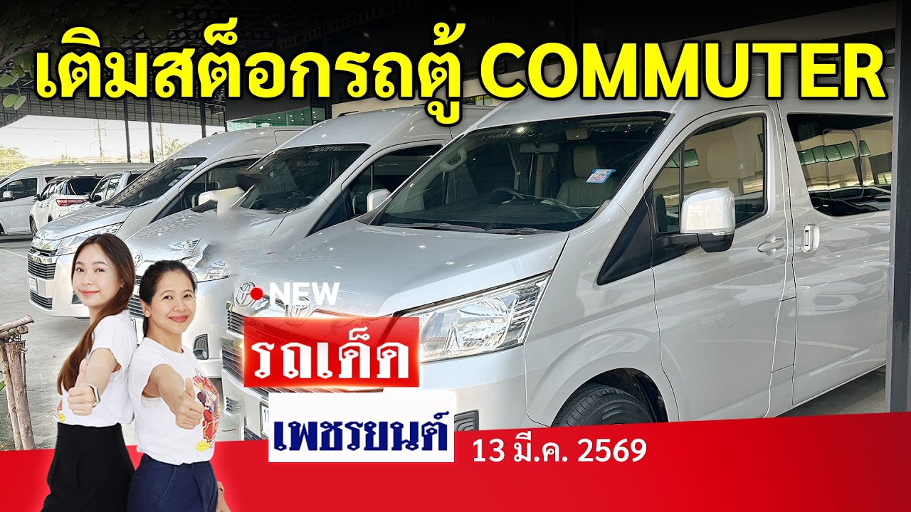 เติมสต็อกรถตู้ TOYOTA COMMUTER รถปลดระวาง | 13/3/69 | รถเด็ดเพชรยนต์ รถมือสอง