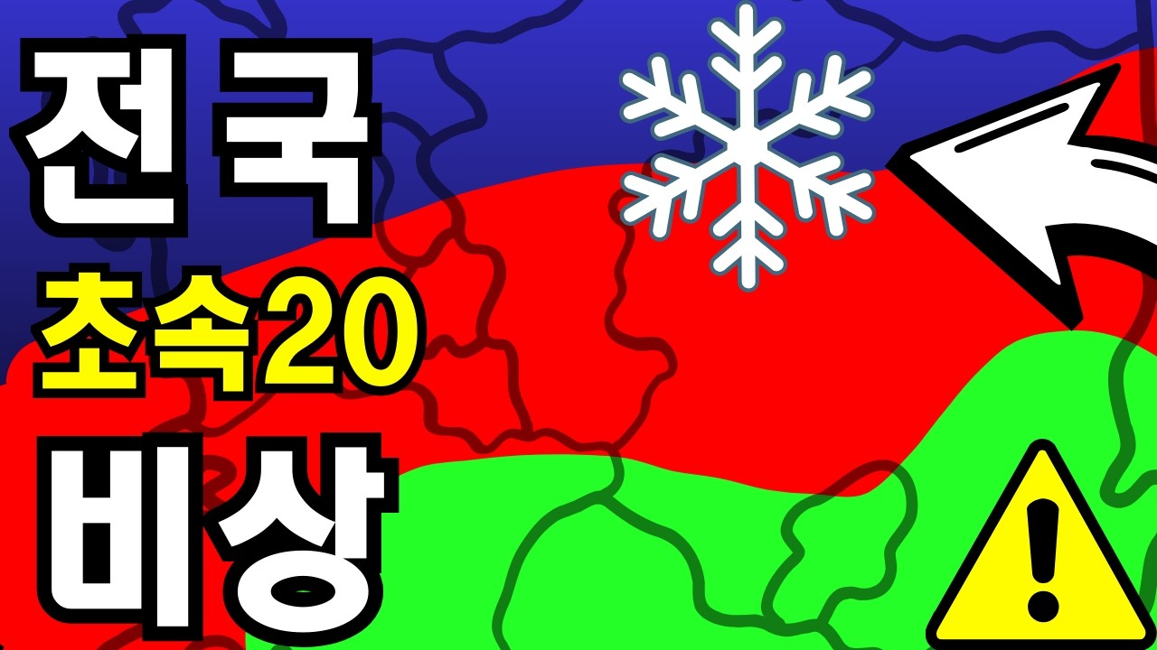 🌪️ 한반도 27hPa 폭탄 저기압! 초속 20m 강풍 경보⚠️ 내일 날씨 총정리